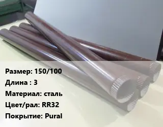 Труба водосточная 150/100 L=3 сталь RR32 Pural